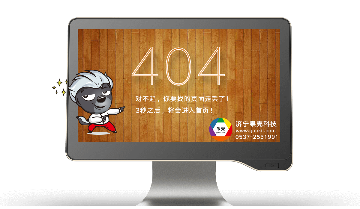 404页面-济宁果壳科技