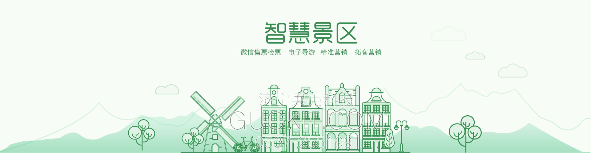 智慧景区-微信公众号开发-网站建设-济宁果壳科技