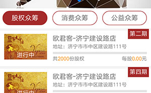 济宁欧君客微信公众号众筹平台开发