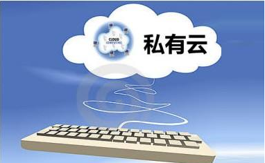 为什么大型国企选择OpenStack搭建私有云？