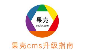 果壳CMS  功能升级简介，目前版本为V1.6.901