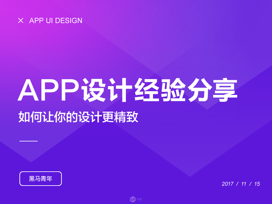 如何让你的设计更精致-APP设计篇 