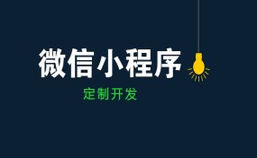  如果要做小程序创业，哪种方式最赚钱？|济宁果壳科技小程序开发