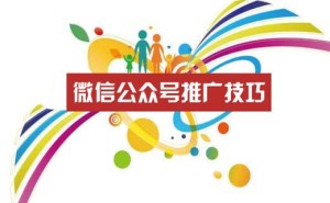 一天过万：济宁微信公众号推广的技巧（终结版）