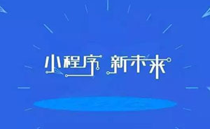 深度好文：为什么说小程序已经是非做不可的事？