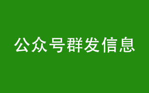 如何正确的使用公众号群发信息-微信公众号初级运营