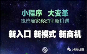 现在，很多企业商家都拥有了自己的小程序，那么小程序到底能带来怎样的好处呢？