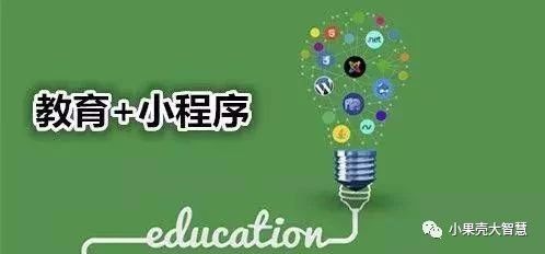 教育领域的小程序，又是怎样的一波操作？