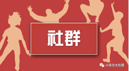 社群在微信公众号小程序中有什么作用？怎么样才能发挥最大效用呢？