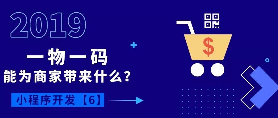 微信全面开放“一物一码”功能，每个商品都是小程序入口