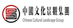 中国文化景观集团